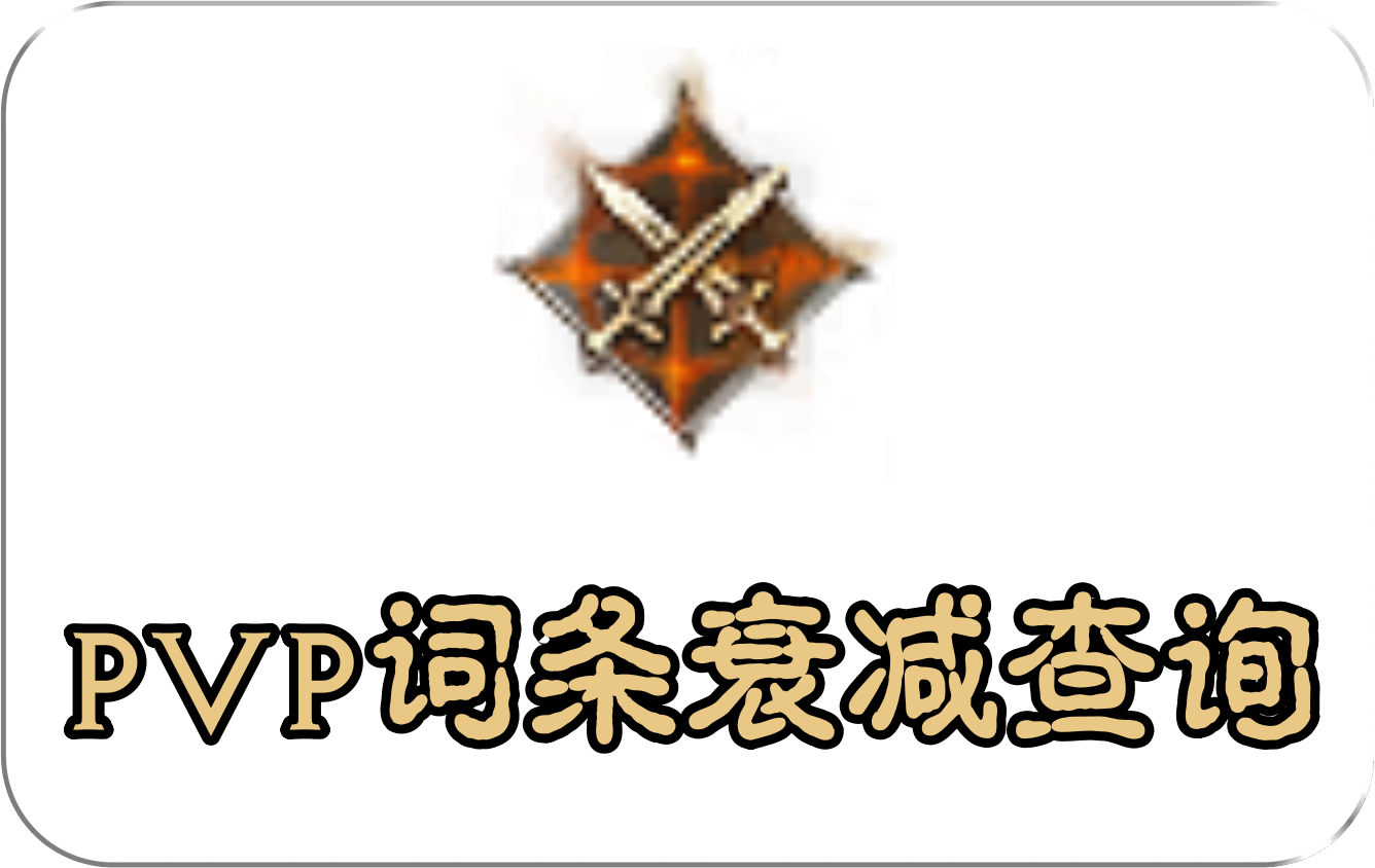 PVP词条衰减查询