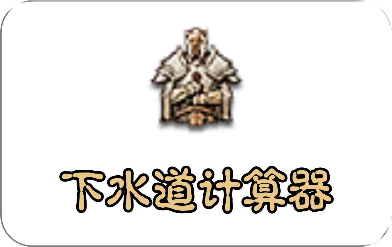 下水道计算器