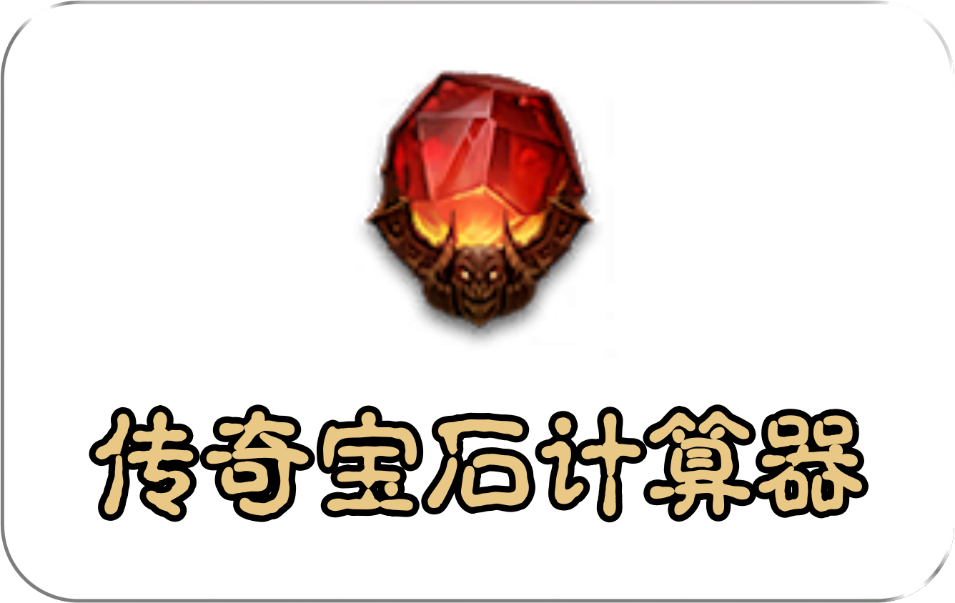 传奇宝石计算器