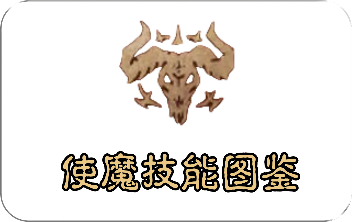 使魔技能图鉴