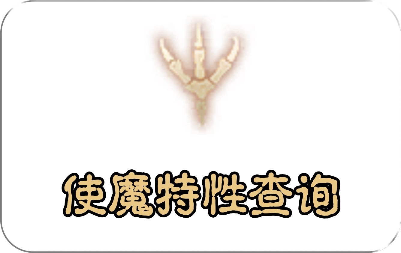 使魔特性查询