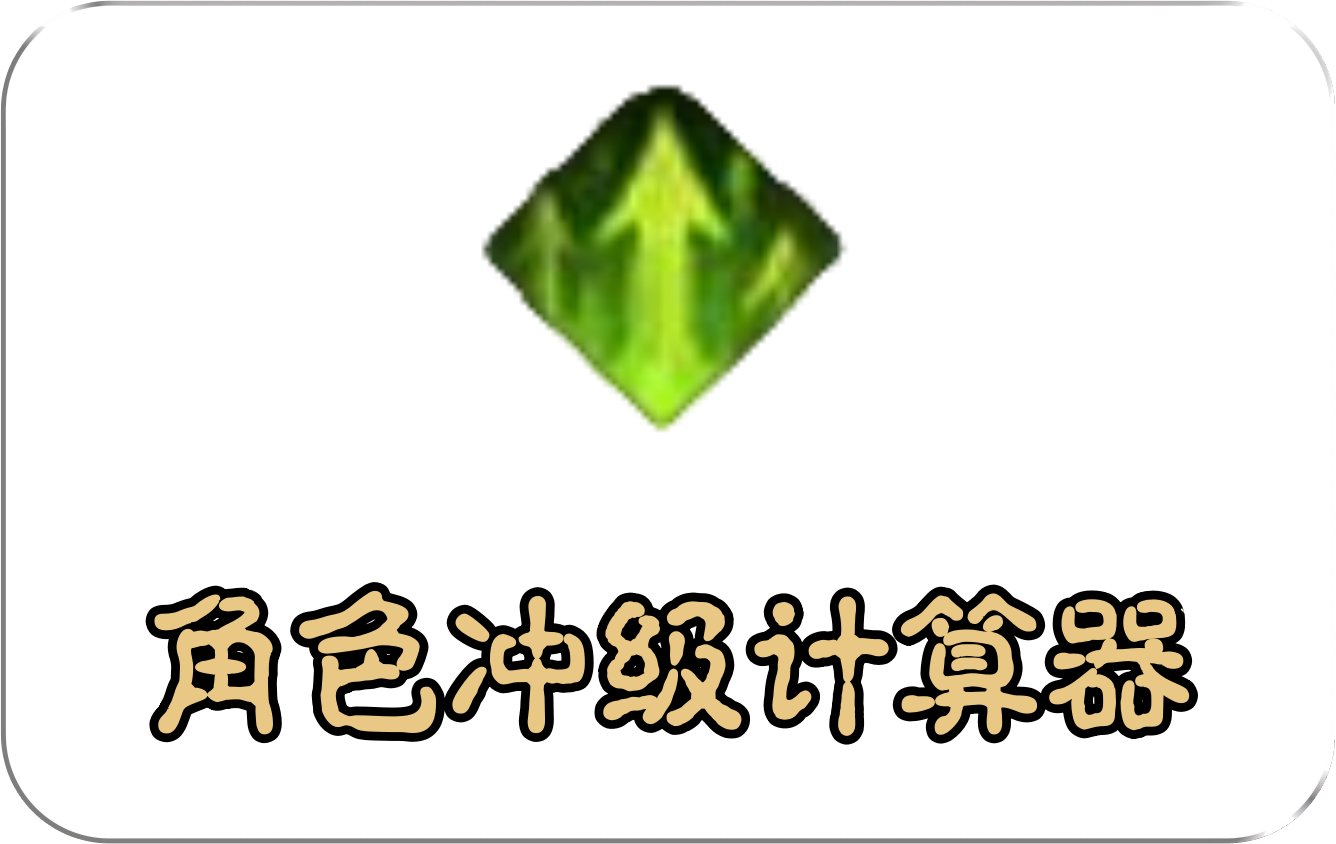 冲级计算器