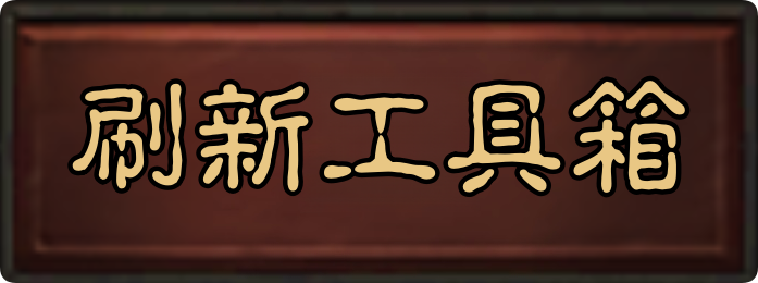 刷新