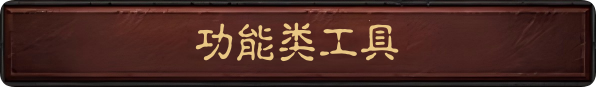 功能类工具