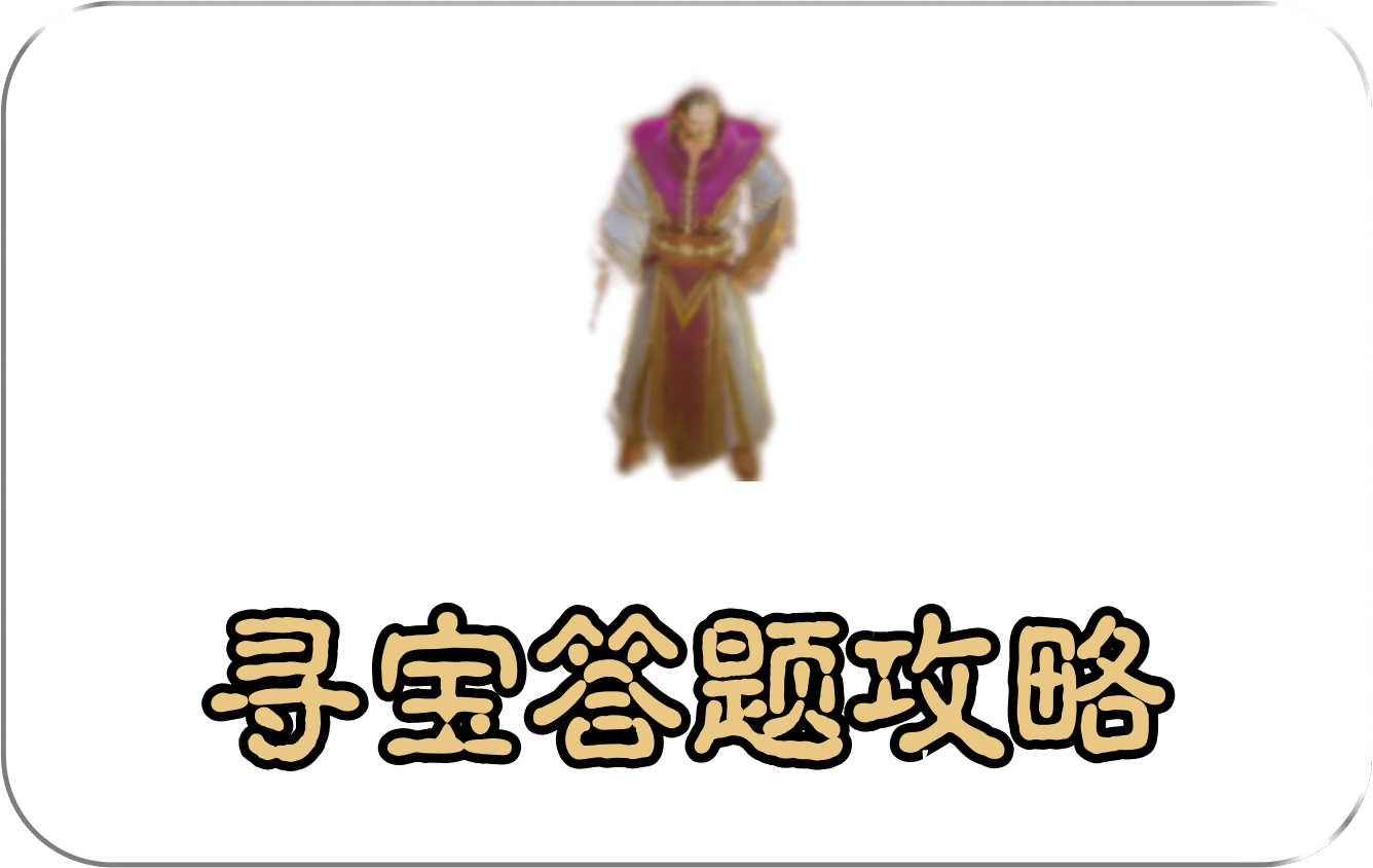 寻宝答题攻略