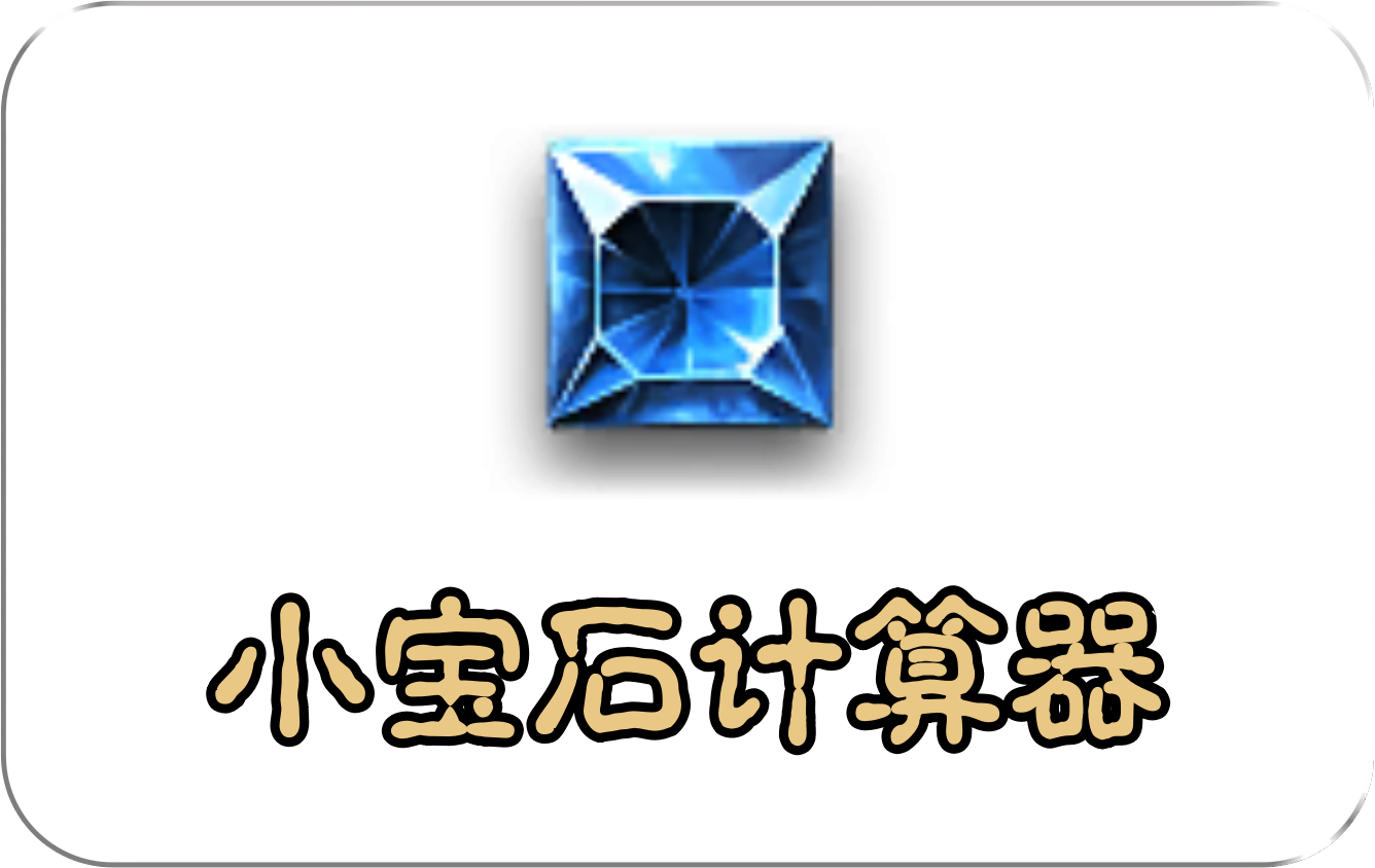 小宝石计算器