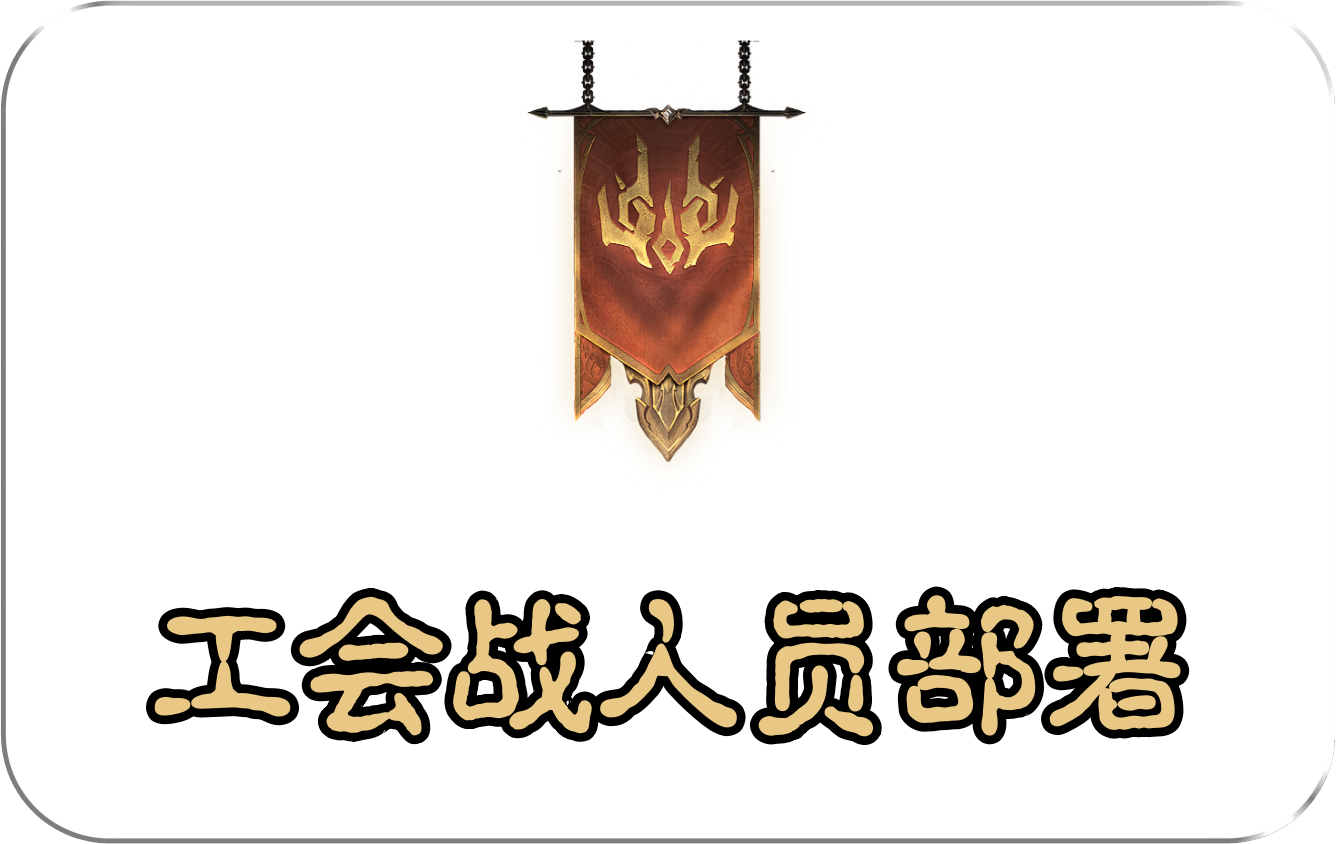 工会战人员部署