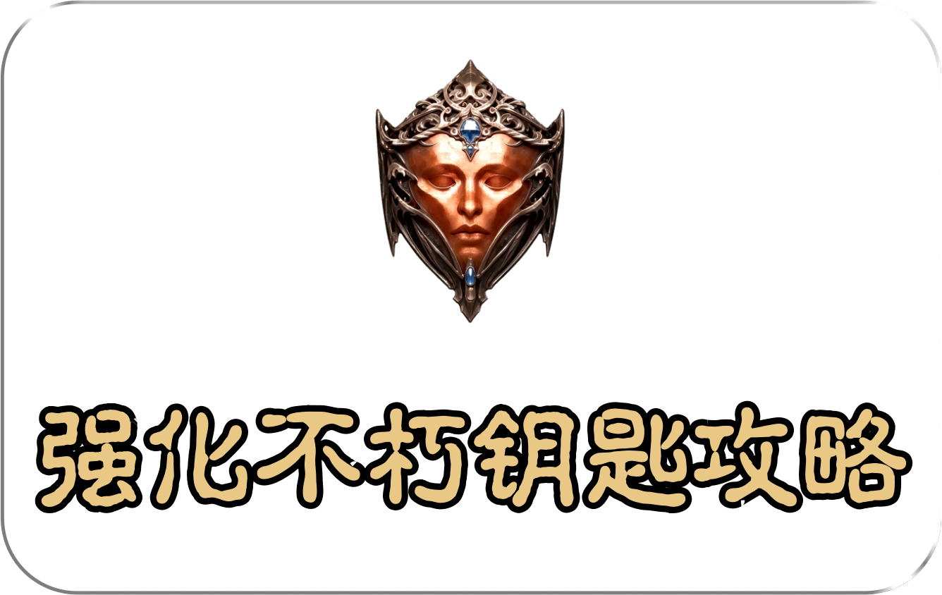 强化不朽钥匙攻略