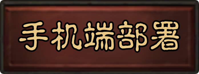 手机端部署