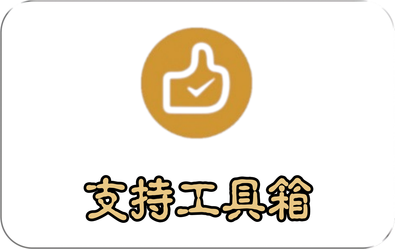 打赏工具箱