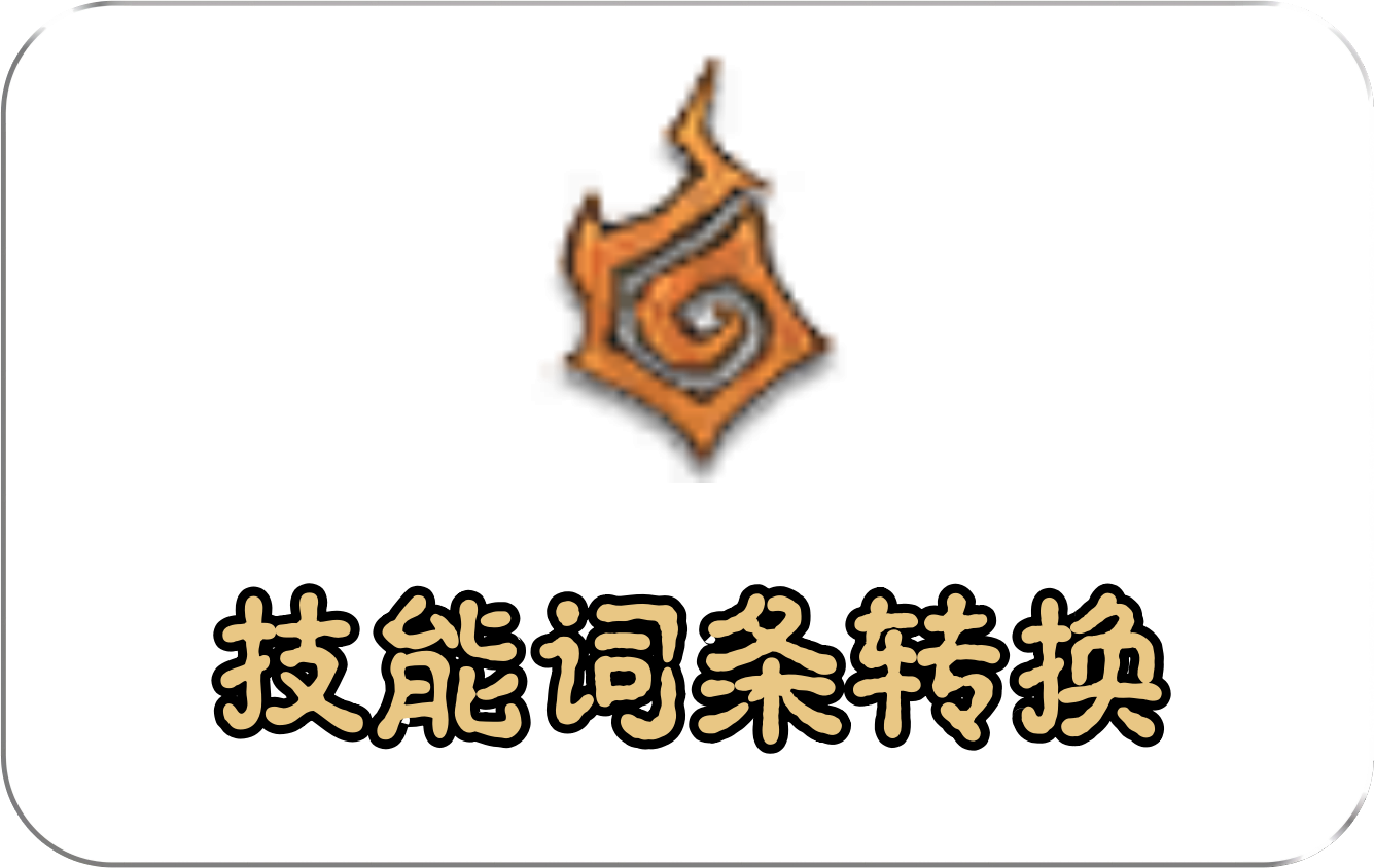 技能词条转换