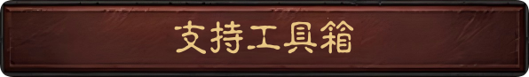 支持工具箱