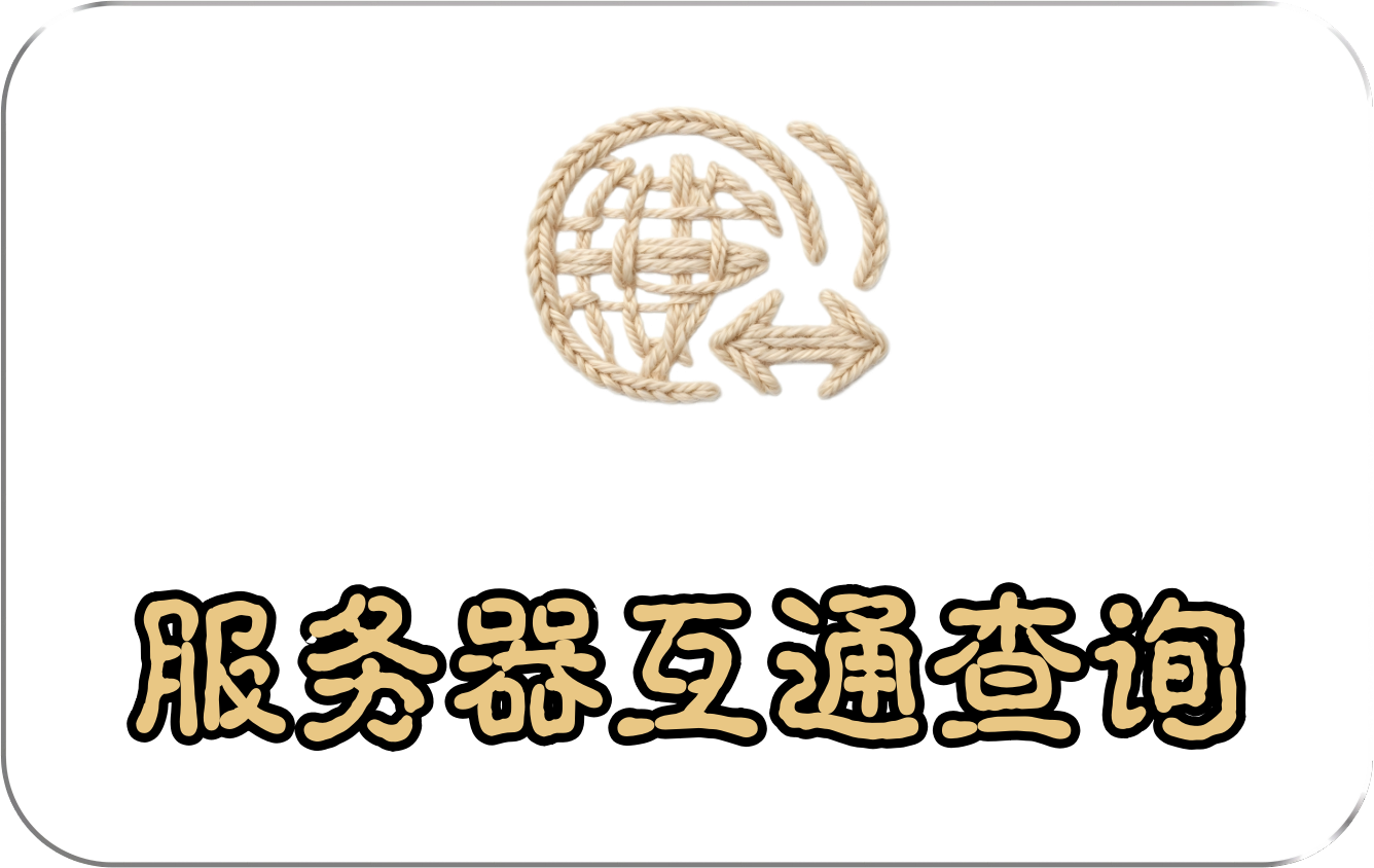 服务器互通查询