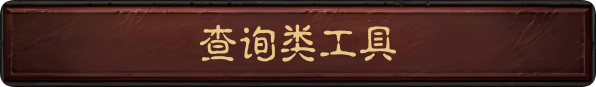 查询类工具