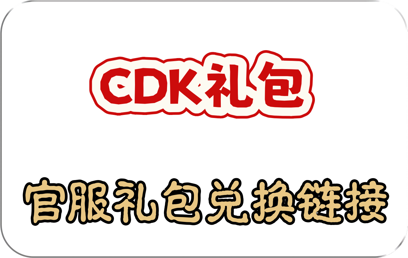 礼包兑换链接