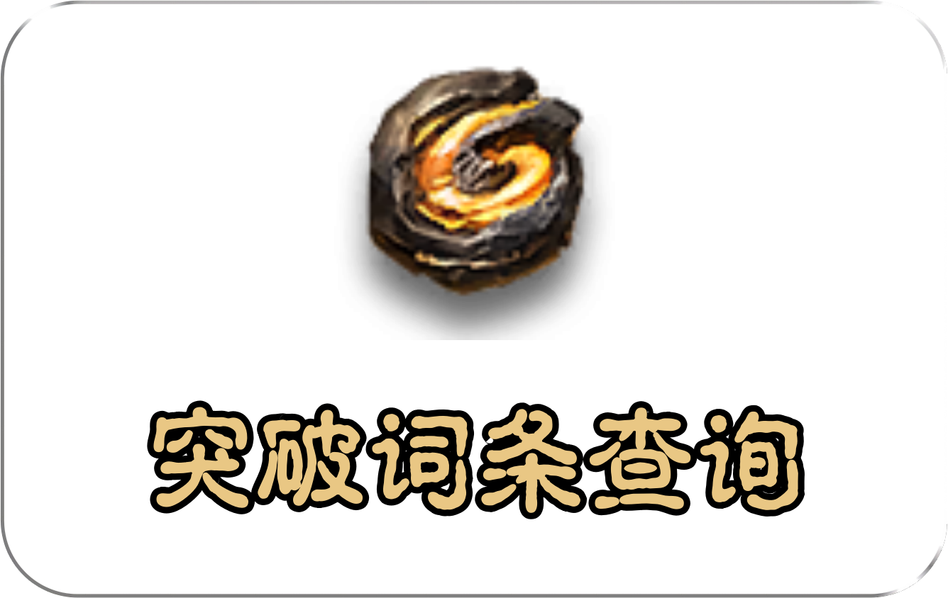 突破词条查询