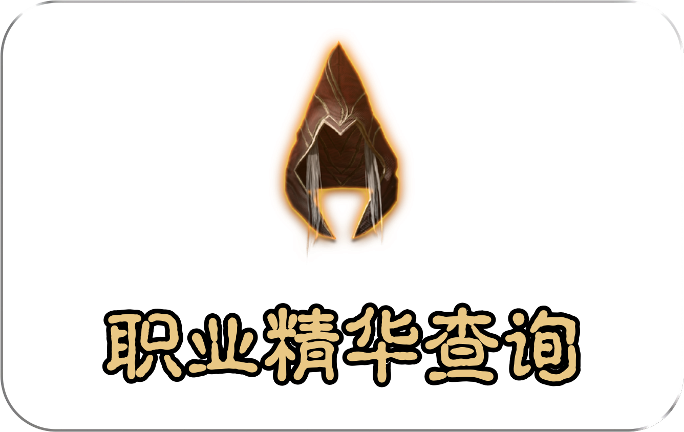 职业精华查询