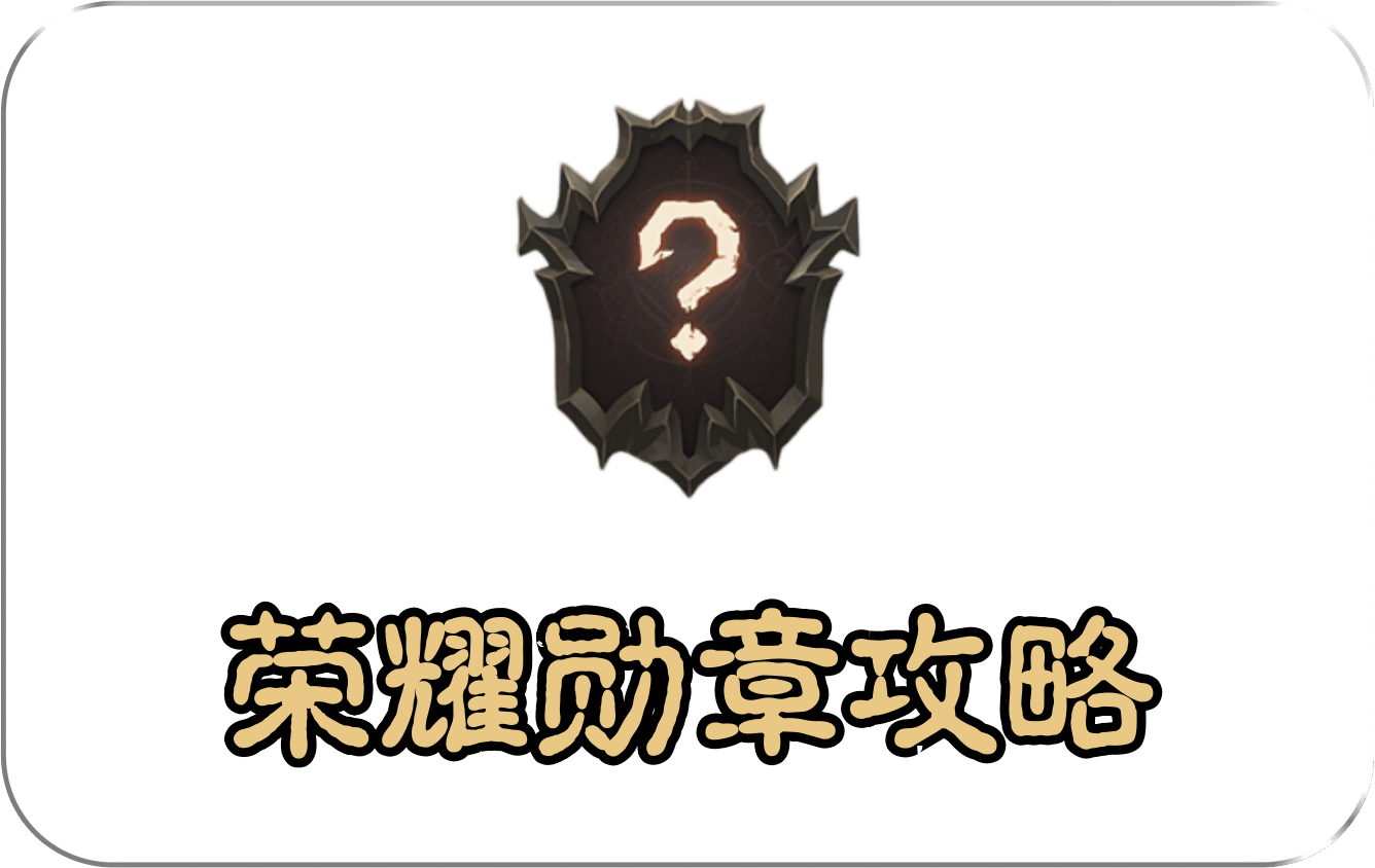 荣耀勋章攻略