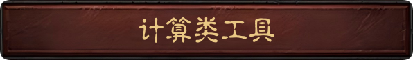 计算器类工具
