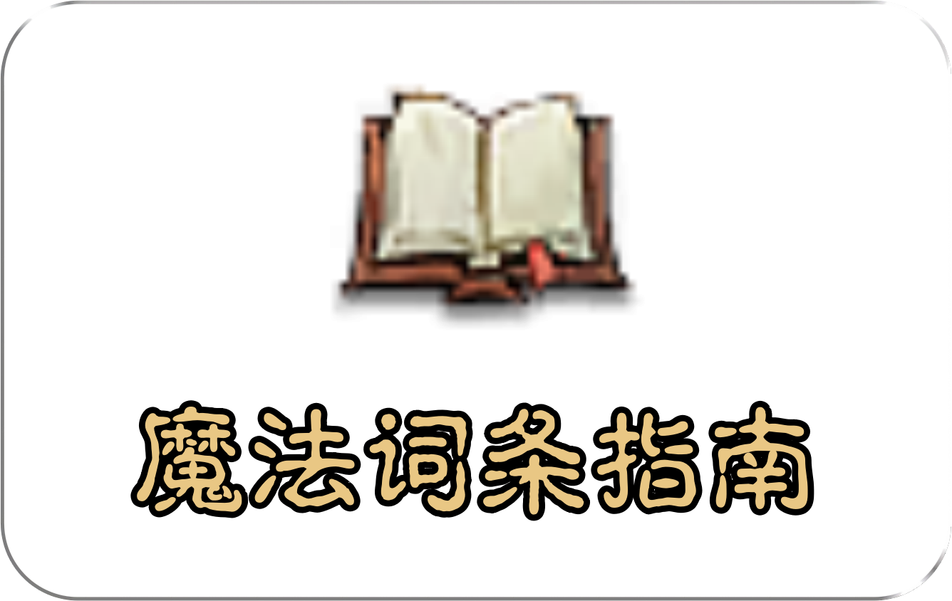 魔法词条指南